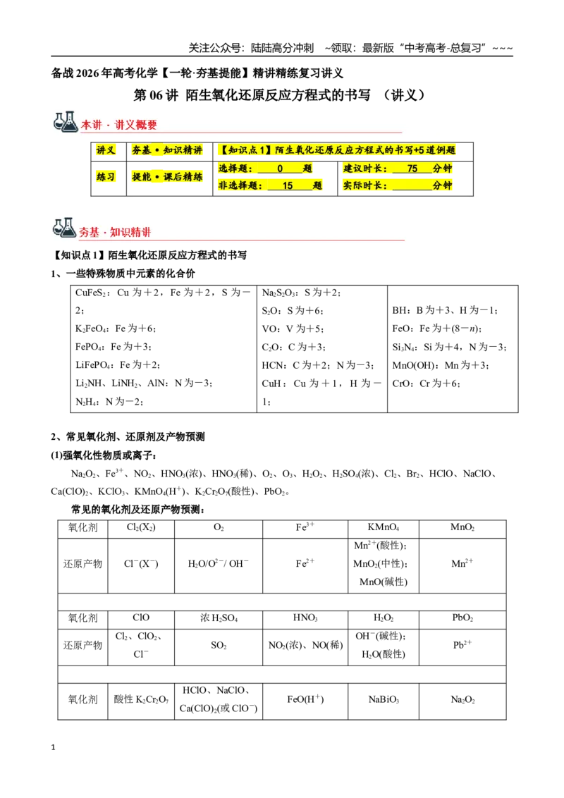 《第06讲陌生氧化还原反应方程式的书写（讲义+练习、学生版）-（新教材新高考）_05-化学-高考总复习_一轮复习_2026年-化学高考一轮复习_资料》第1页预览
