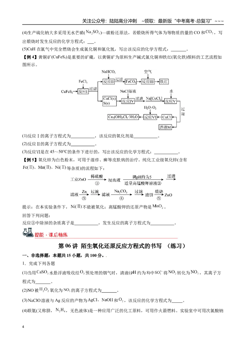 《第06讲陌生氧化还原反应方程式的书写（讲义+练习、学生版）-（新教材新高考）_05-化学-高考总复习_一轮复习_2026年-化学高考一轮复习_资料》第4页预览