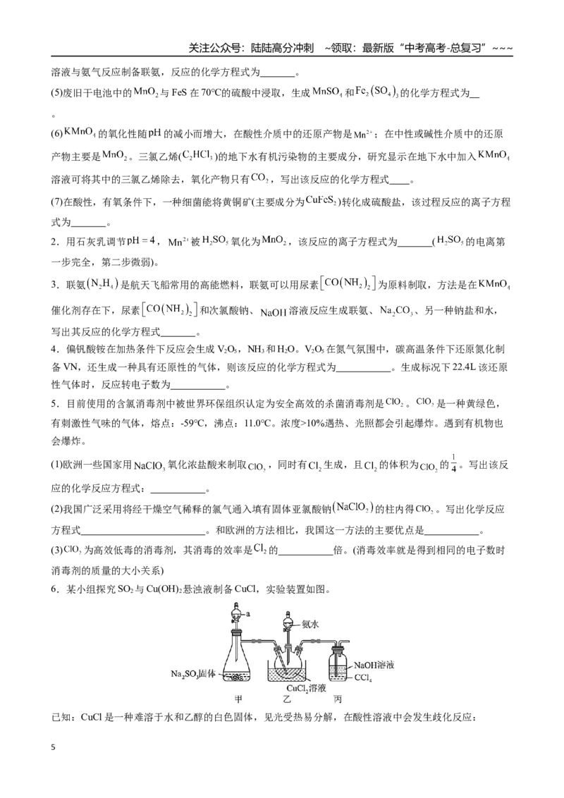 《第06讲陌生氧化还原反应方程式的书写（讲义+练习、学生版）-（新教材新高考）_05-化学-高考总复习_一轮复习_2026年-化学高考一轮复习_资料》第5页预览