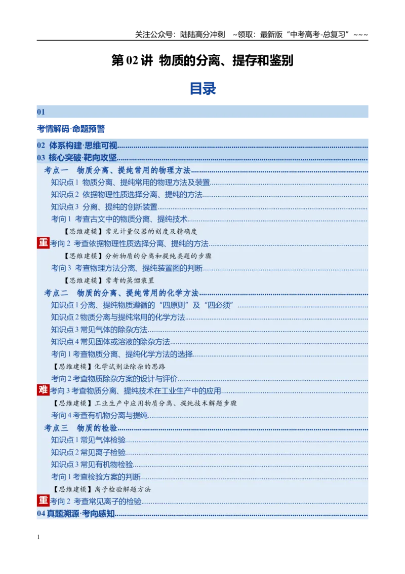 《第02讲物质的分离、提纯与鉴别（复习讲义）（湖南专用）（教师版）_05-化学-高考总复习_一轮复习_2026年-化学高考一轮复习_2026年高考化学一轮课件+讲义+练习（湖南专用）-G331》第1页预览