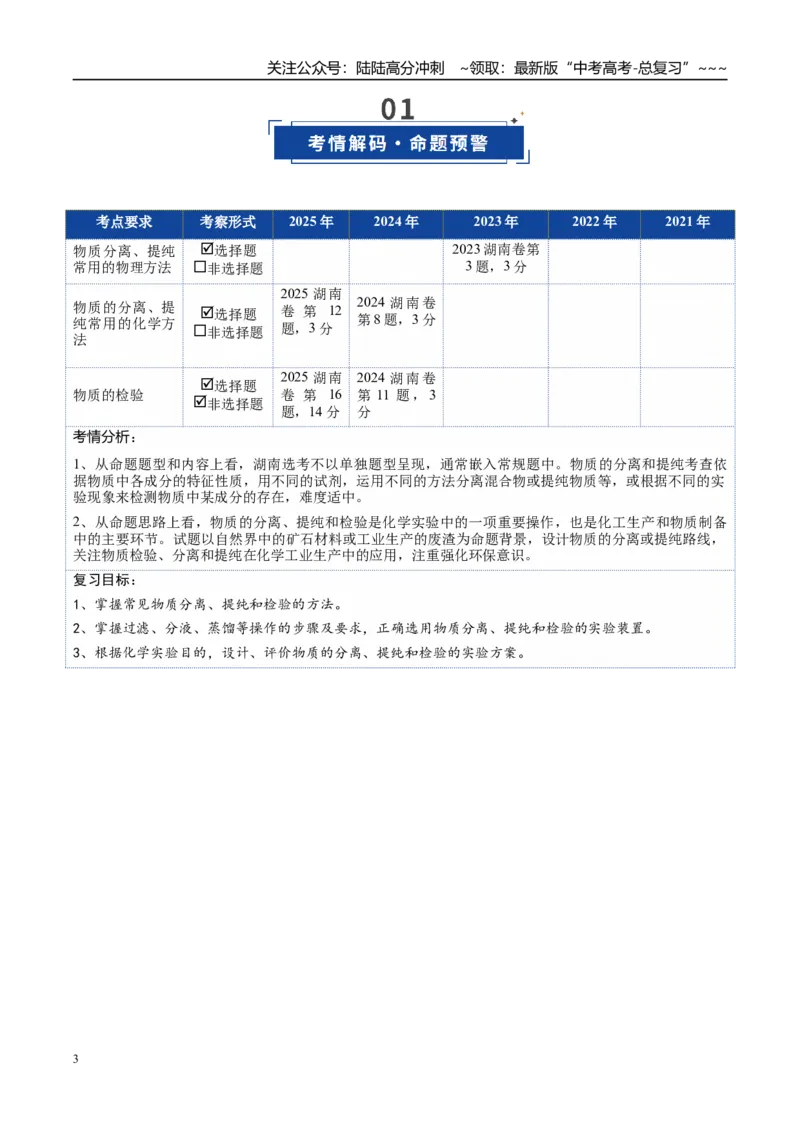 《第02讲物质的分离、提纯与鉴别（复习讲义）（湖南专用）（教师版）_05-化学-高考总复习_一轮复习_2026年-化学高考一轮复习_2026年高考化学一轮课件+讲义+练习（湖南专用）-G331》第3页预览