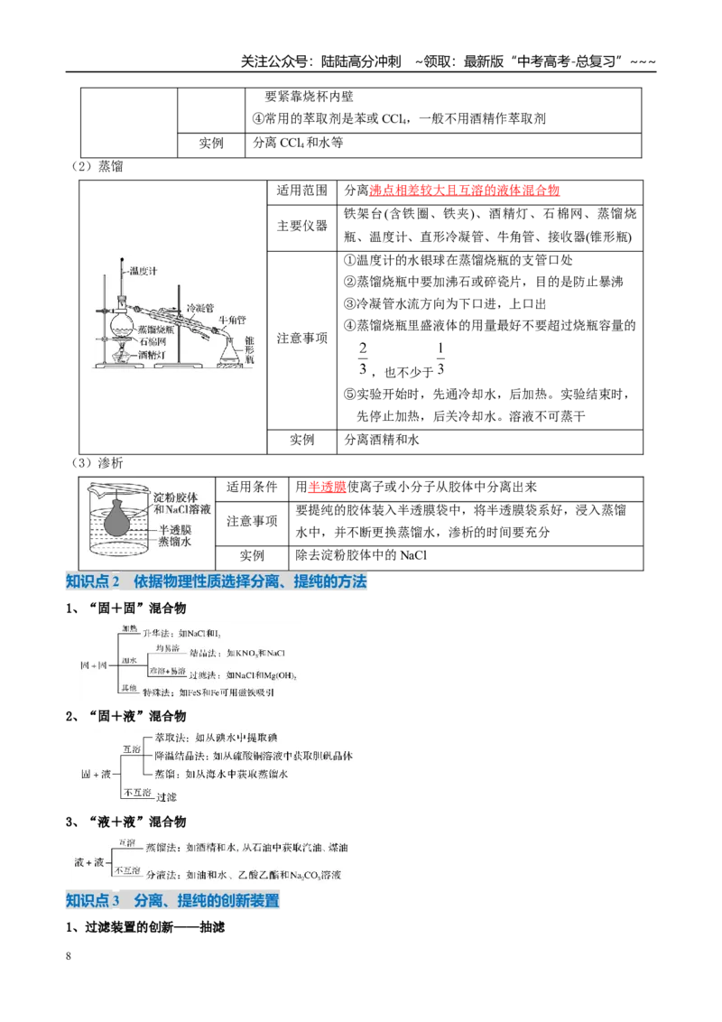 《第02讲物质的分离、提纯与鉴别（复习讲义）（湖南专用）（教师版）_05-化学-高考总复习_一轮复习_2026年-化学高考一轮复习_2026年高考化学一轮课件+讲义+练习（湖南专用）-G331》第8页预览