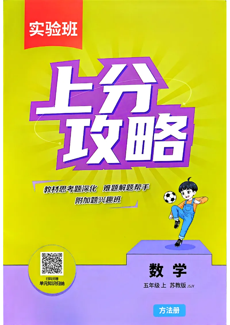 《上分攻略数学苏教五年级_小初高学习资料合集（每天更新）_2026秋《实验班提优训练》3-6年级上册_数学《实验班提优训练》苏教26秋_26秋《实验班提优训练》数学SJ5上》第1页预览
