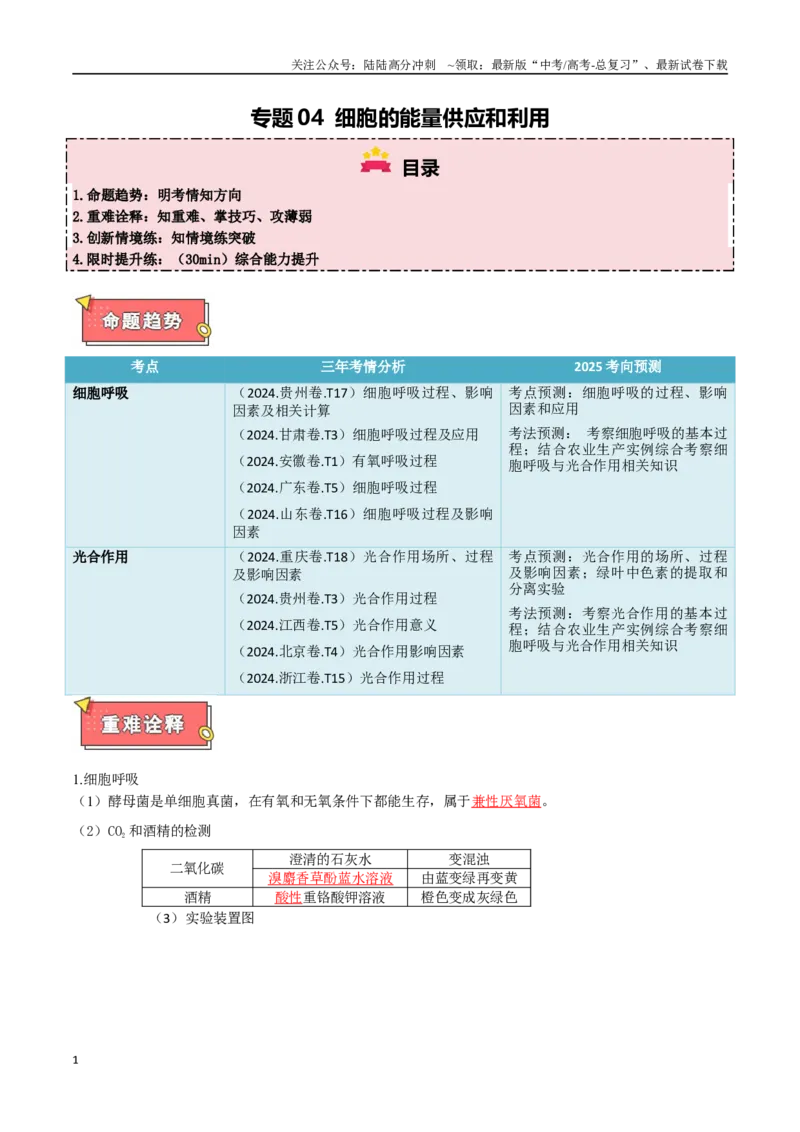 《专题04细胞的能量供应与利用（解析版）_06-生物-高考总复习_专项复习_2025年_2025年高考生物重难点讲义专练（西北四省专用）》第1页预览
