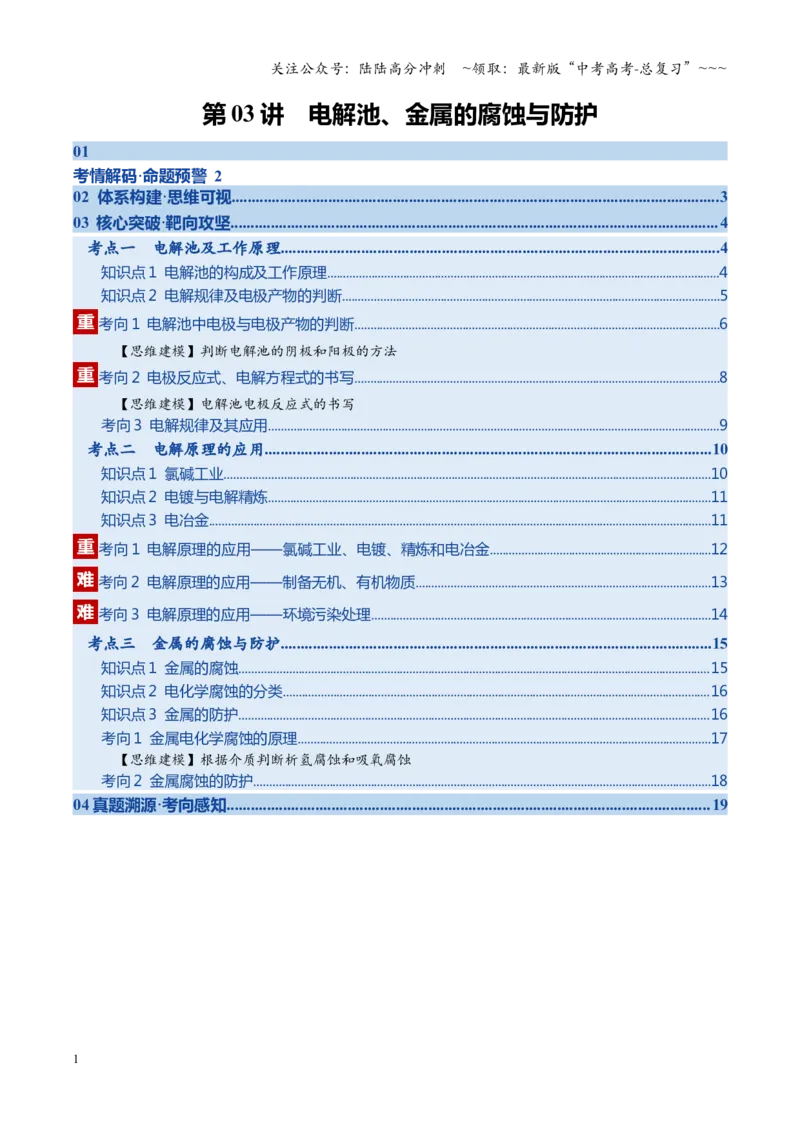 《第03讲电解池、金属的腐蚀与防护（学生版）_05-化学-高考总复习_一轮复习_2026年-化学高考一轮复习_2026年高考化学一轮课件+讲义+练习（四川专用）-G335》第1页预览
