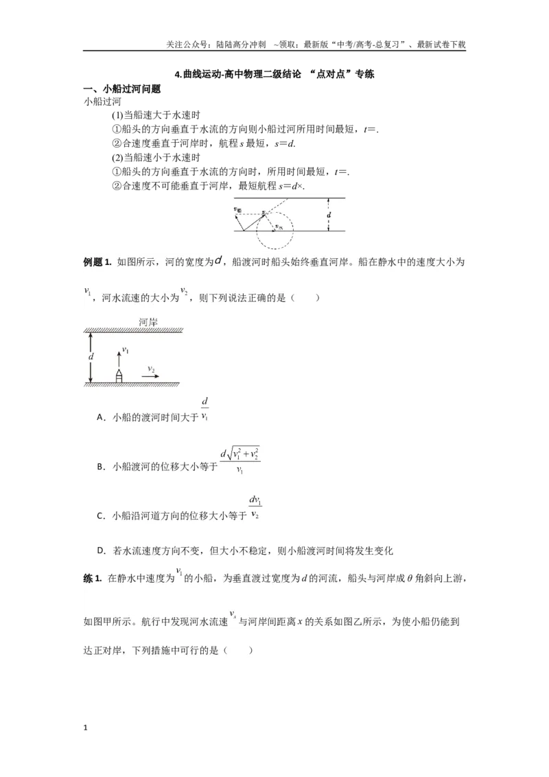 《专题04曲线运动（原卷版）_04-物理-高考总复习_专项复习_2024年_2024年高三物理二级结论点对点专题练习题必刷题_资料》第1页预览