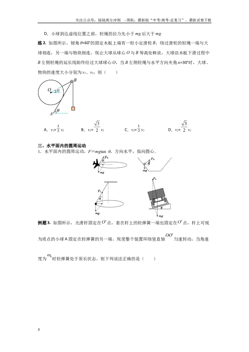 《专题04曲线运动（原卷版）_04-物理-高考总复习_专项复习_2024年_2024年高三物理二级结论点对点专题练习题必刷题_资料》第3页预览