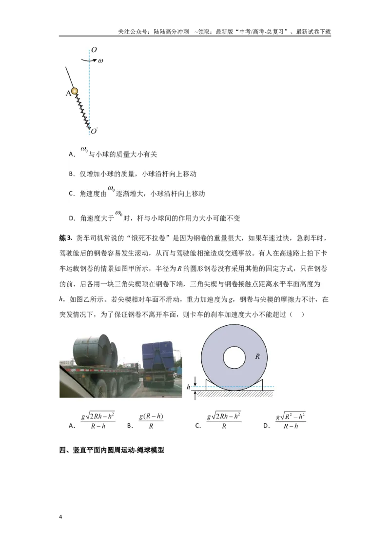 《专题04曲线运动（原卷版）_04-物理-高考总复习_专项复习_2024年_2024年高三物理二级结论点对点专题练习题必刷题_资料》第4页预览