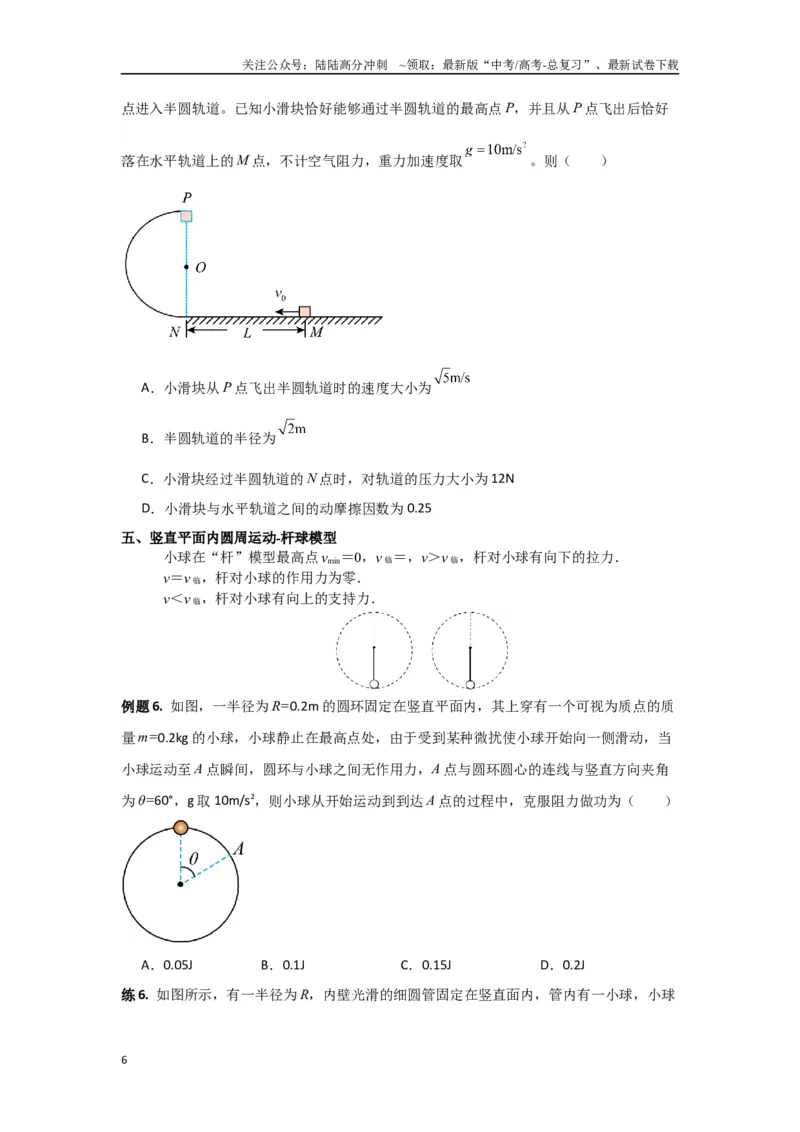 《专题04曲线运动（原卷版）_04-物理-高考总复习_专项复习_2024年_2024年高三物理二级结论点对点专题练习题必刷题_资料》第6页预览
