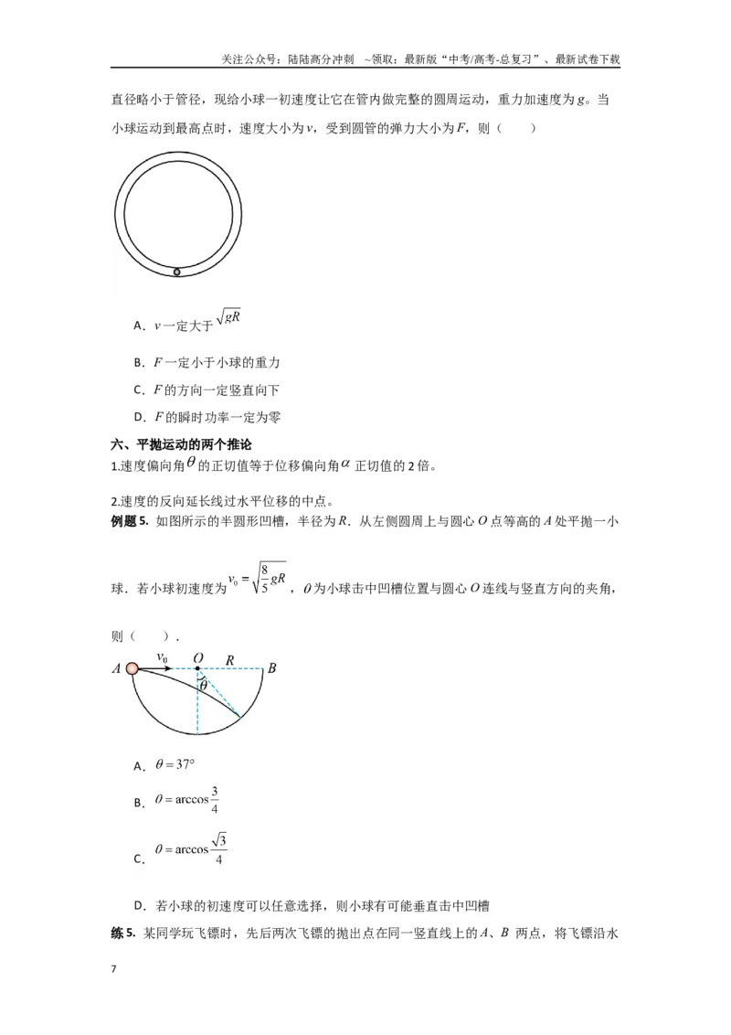《专题04曲线运动（原卷版）_04-物理-高考总复习_专项复习_2024年_2024年高三物理二级结论点对点专题练习题必刷题_资料》第7页预览