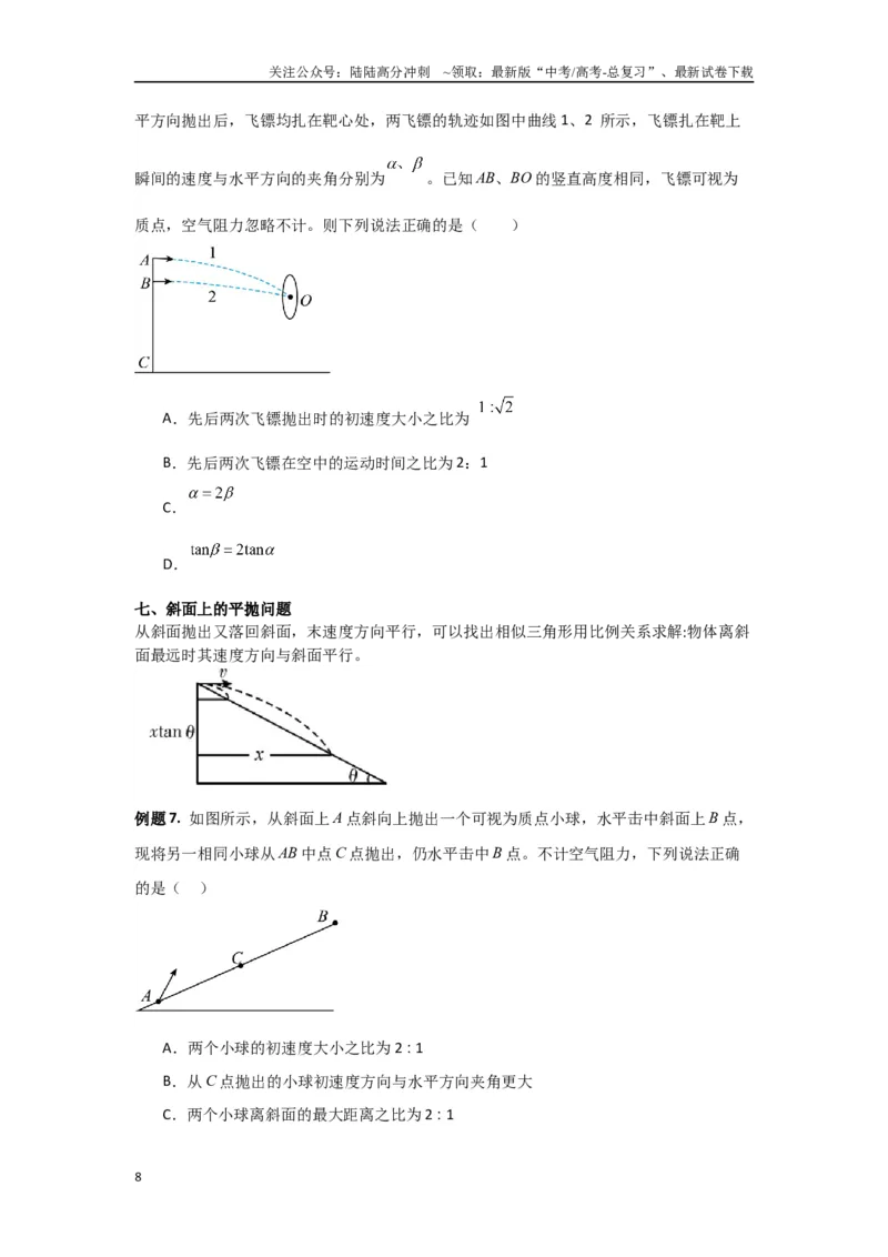 《专题04曲线运动（原卷版）_04-物理-高考总复习_专项复习_2024年_2024年高三物理二级结论点对点专题练习题必刷题_资料》第8页预览