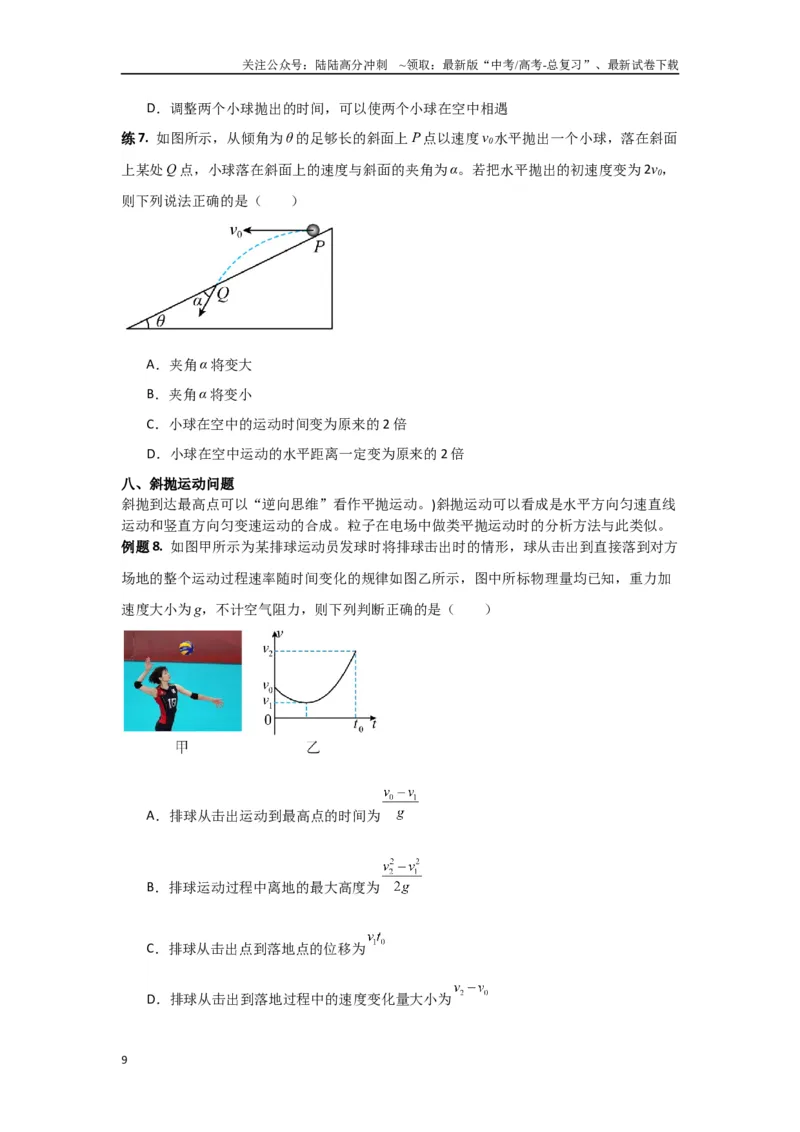 《专题04曲线运动（原卷版）_04-物理-高考总复习_专项复习_2024年_2024年高三物理二级结论点对点专题练习题必刷题_资料》第9页预览