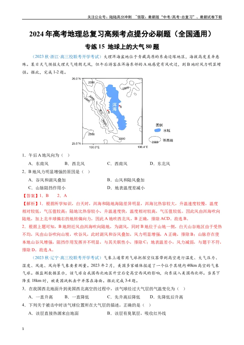 《专练15地球上的大气80题（全国通用）（解析版）_07-地理-高考总复习_专项复习_2024年_2024年高考地理总复习高频考点提分必刷题全国通用_资料》第1页预览