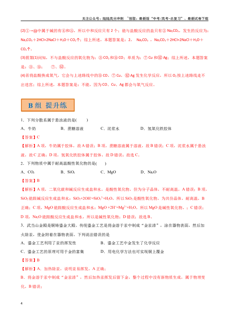 《第1讲物质的组成、性质和转化（分层练习）-（解析版）_05-化学-高考总复习_一轮复习_2024年_2024年高考化学一轮复习讲义+分层练习_资料》第4页预览