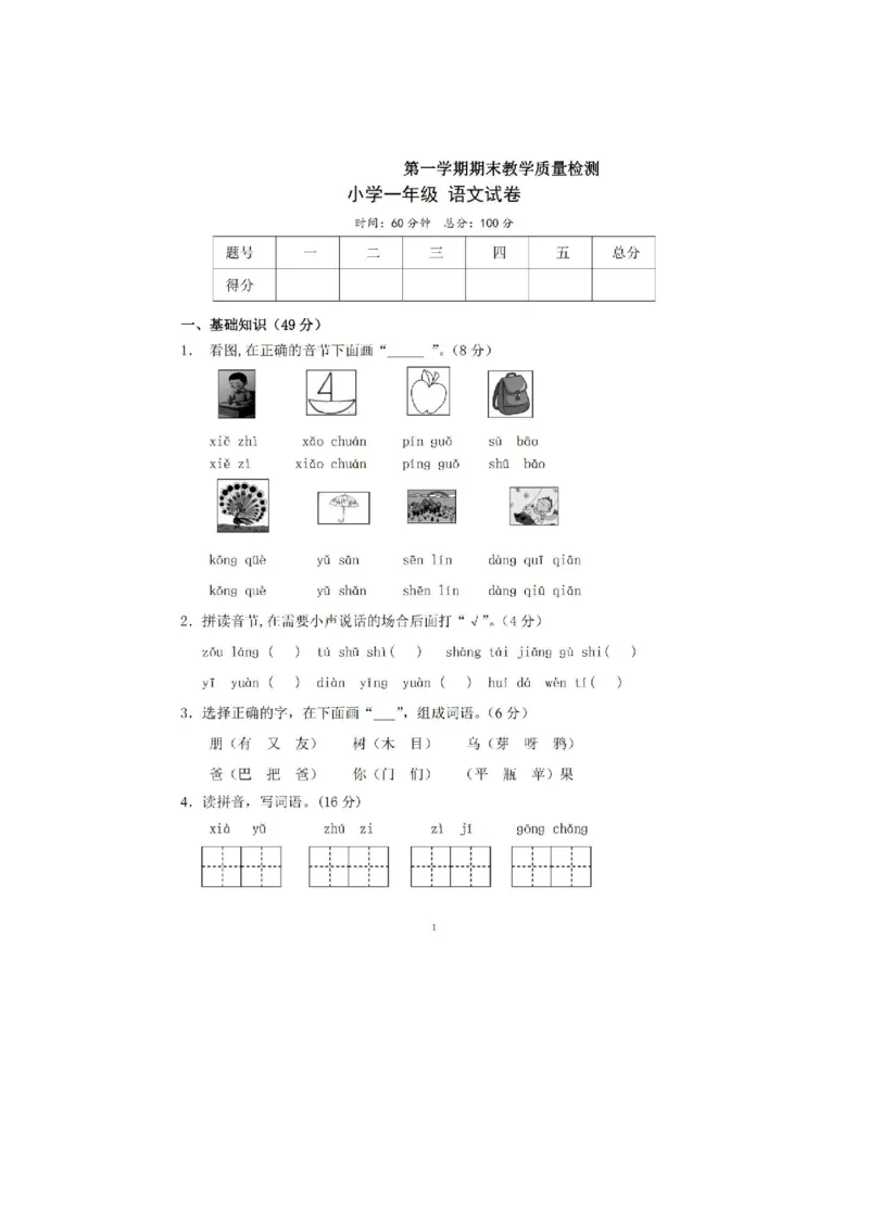 《一（上）语文期末真题测试卷.1_小学1-6年级全科全套_1-6年级全科上册_一年级_语文_语文一上期末检测试卷》第1页预览
