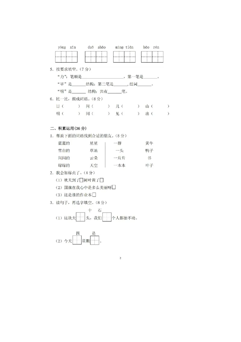 《一（上）语文期末真题测试卷.1_小学1-6年级全科全套_1-6年级全科上册_一年级_语文_语文一上期末检测试卷》第2页预览