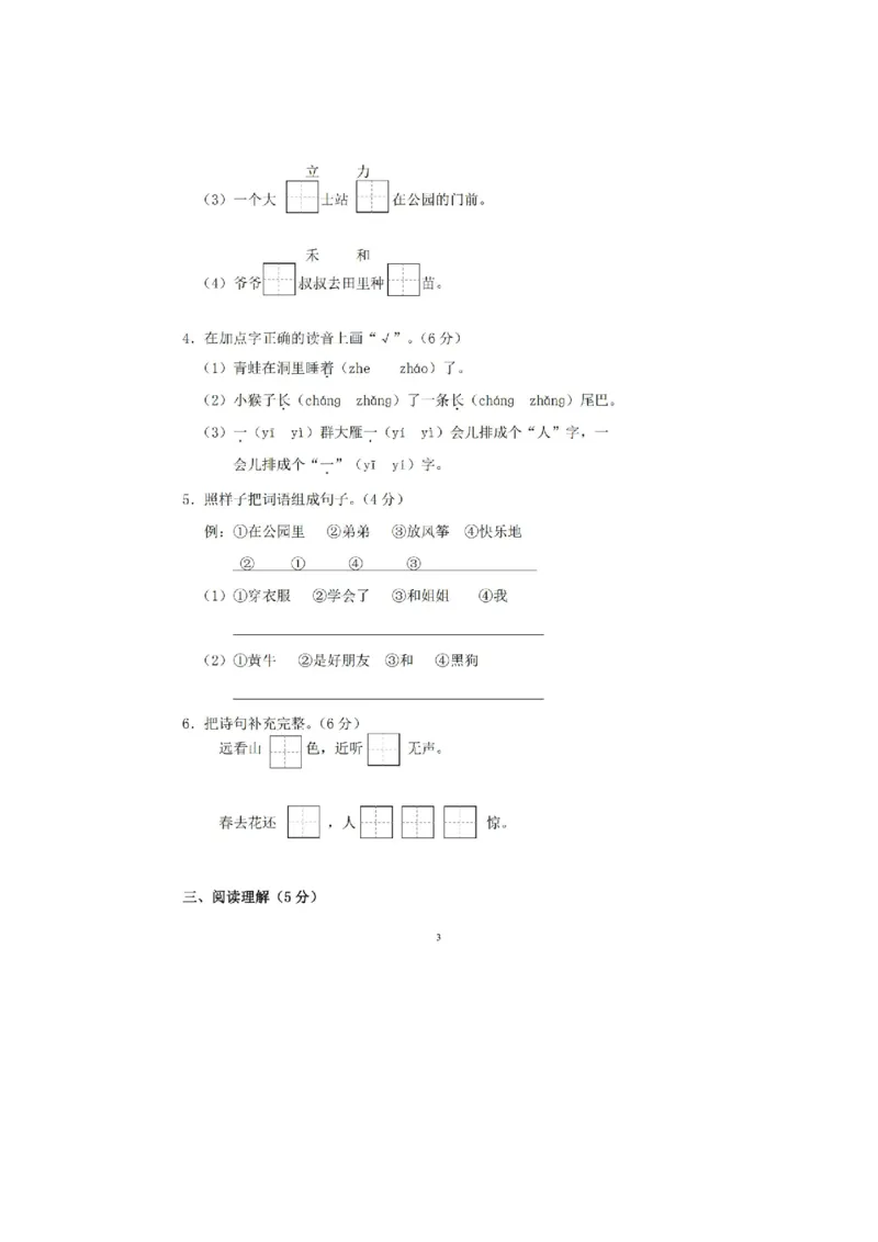 《一（上）语文期末真题测试卷.1_小学1-6年级全科全套_1-6年级全科上册_一年级_语文_语文一上期末检测试卷》第3页预览