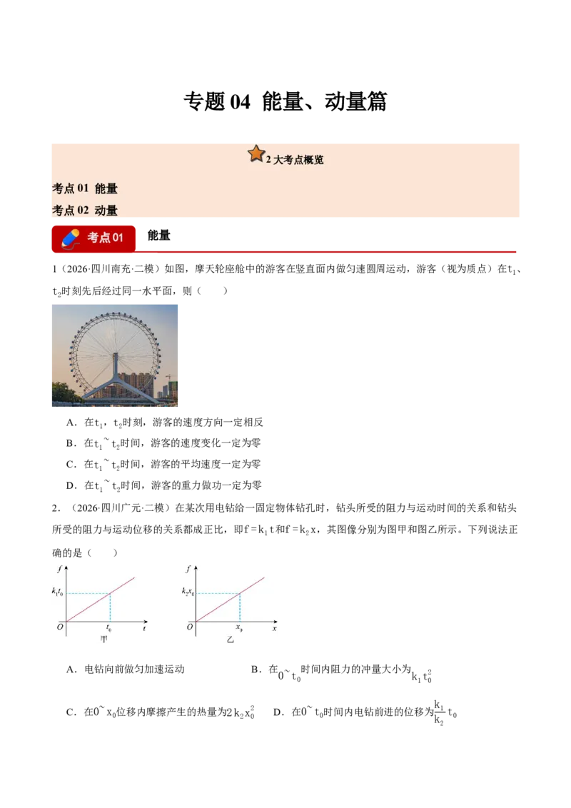 《专题04能量与动量（2大考点）（四川专用）（学生版）_04-物理-高考总复习_专项复习_2026年-物理高考专项复习_2026年高考物理二模试题分类汇编（四川专用）-G282_2026版》第1页预览