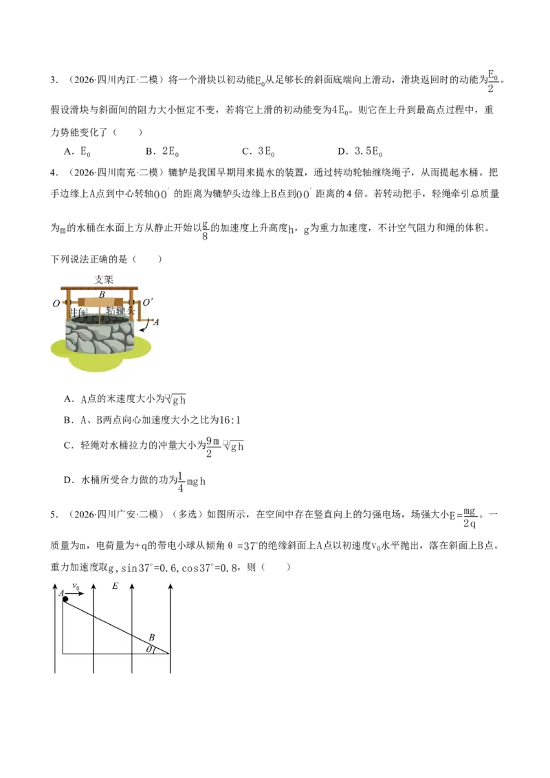 《专题04能量与动量（2大考点）（四川专用）（学生版）_04-物理-高考总复习_专项复习_2026年-物理高考专项复习_2026年高考物理二模试题分类汇编（四川专用）-G282_2026版》第2页预览