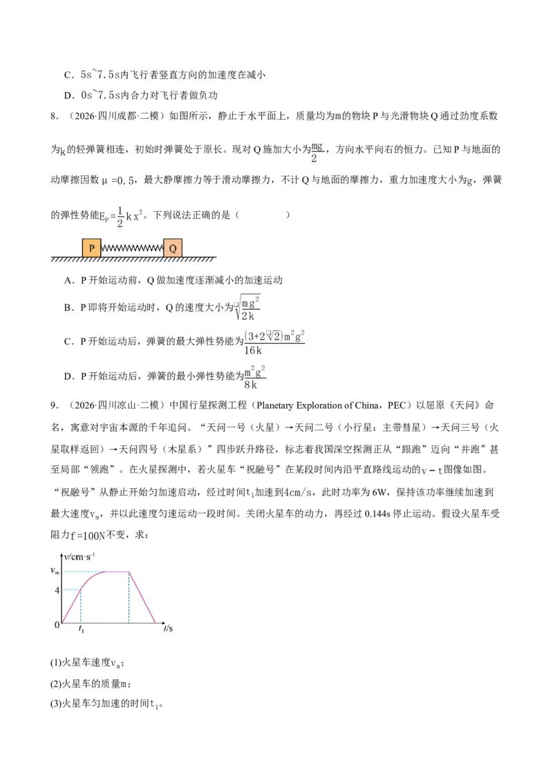《专题04能量与动量（2大考点）（四川专用）（学生版）_04-物理-高考总复习_专项复习_2026年-物理高考专项复习_2026年高考物理二模试题分类汇编（四川专用）-G282_2026版》第4页预览