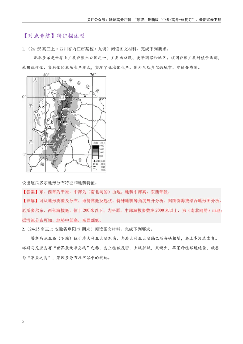 《专题02非选择题攻略（练习）（教师版）_07-地理-高考总复习_二轮复习_2025年_2025年高考地理二轮复习课件+讲义+练习（新高考通用）_专题02非选择题攻略》第2页预览