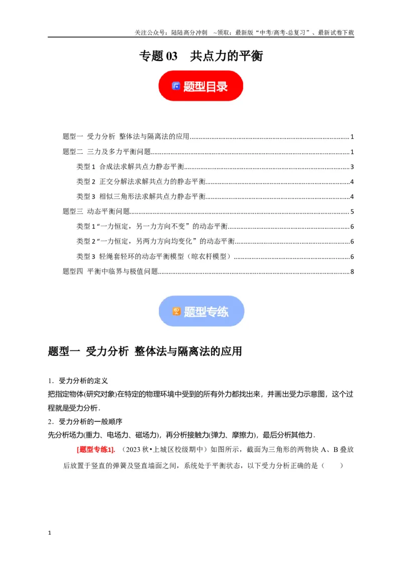 《专题03共点力的平衡（原卷版）_04-物理-高考总复习_专项复习_2024年_2024高考物理热点知识清单题型讲练高考复习全国通用_资料》第1页预览