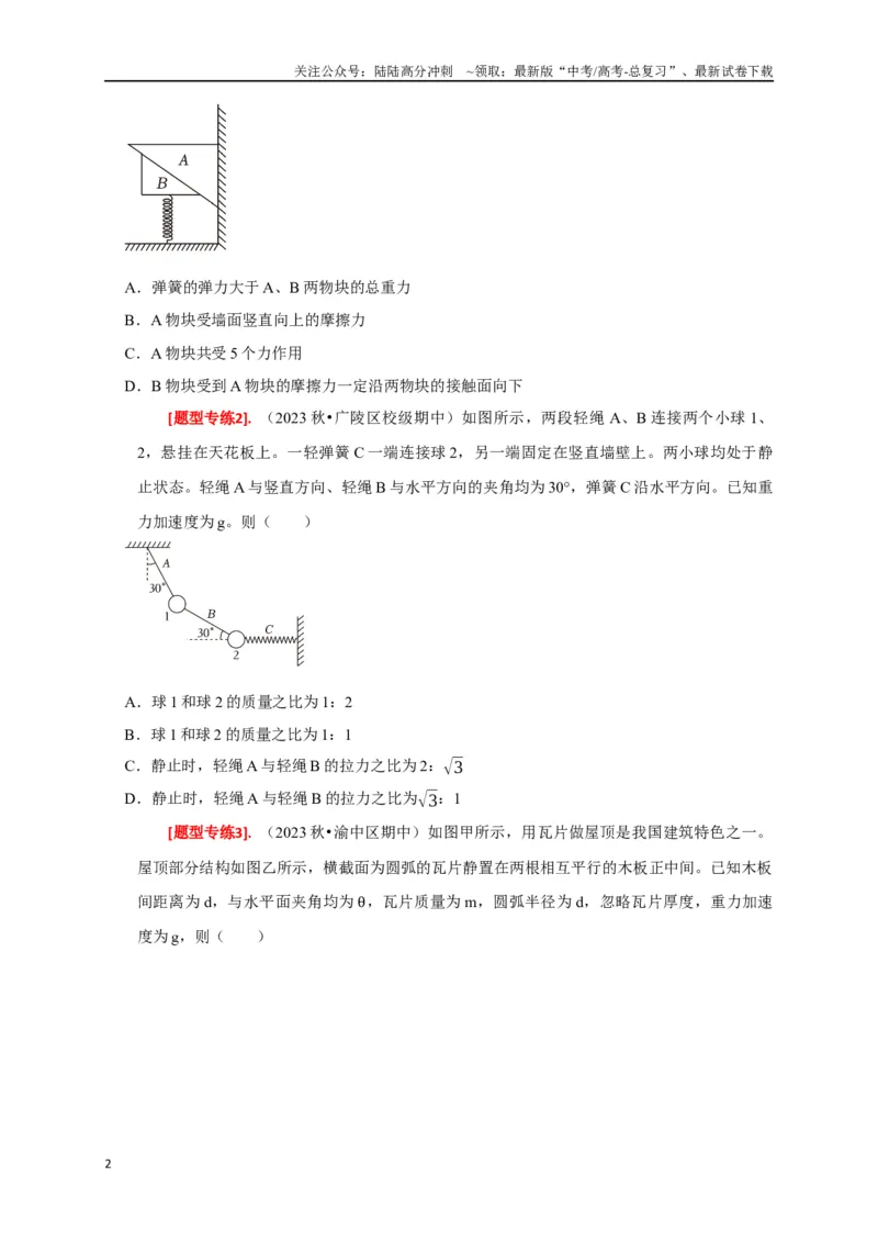 《专题03共点力的平衡（原卷版）_04-物理-高考总复习_专项复习_2024年_2024高考物理热点知识清单题型讲练高考复习全国通用_资料》第2页预览