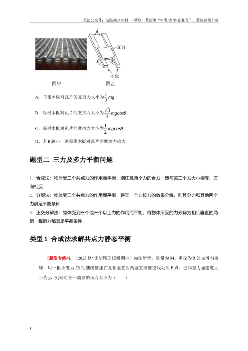 《专题03共点力的平衡（原卷版）_04-物理-高考总复习_专项复习_2024年_2024高考物理热点知识清单题型讲练高考复习全国通用_资料》第3页预览
