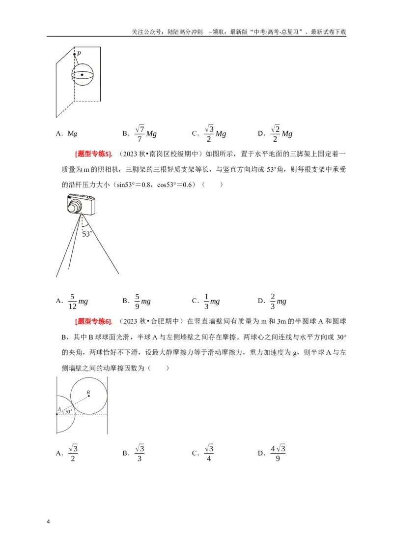 《专题03共点力的平衡（原卷版）_04-物理-高考总复习_专项复习_2024年_2024高考物理热点知识清单题型讲练高考复习全国通用_资料》第4页预览
