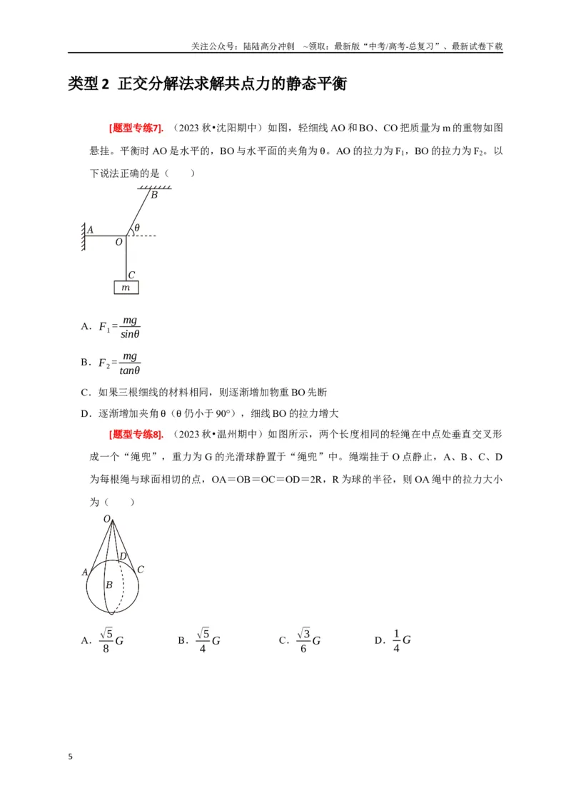 《专题03共点力的平衡（原卷版）_04-物理-高考总复习_专项复习_2024年_2024高考物理热点知识清单题型讲练高考复习全国通用_资料》第5页预览