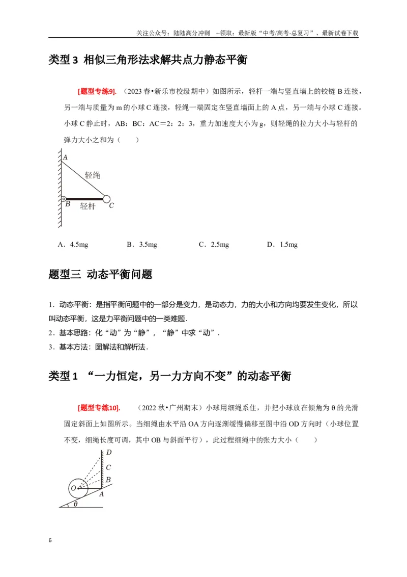 《专题03共点力的平衡（原卷版）_04-物理-高考总复习_专项复习_2024年_2024高考物理热点知识清单题型讲练高考复习全国通用_资料》第6页预览