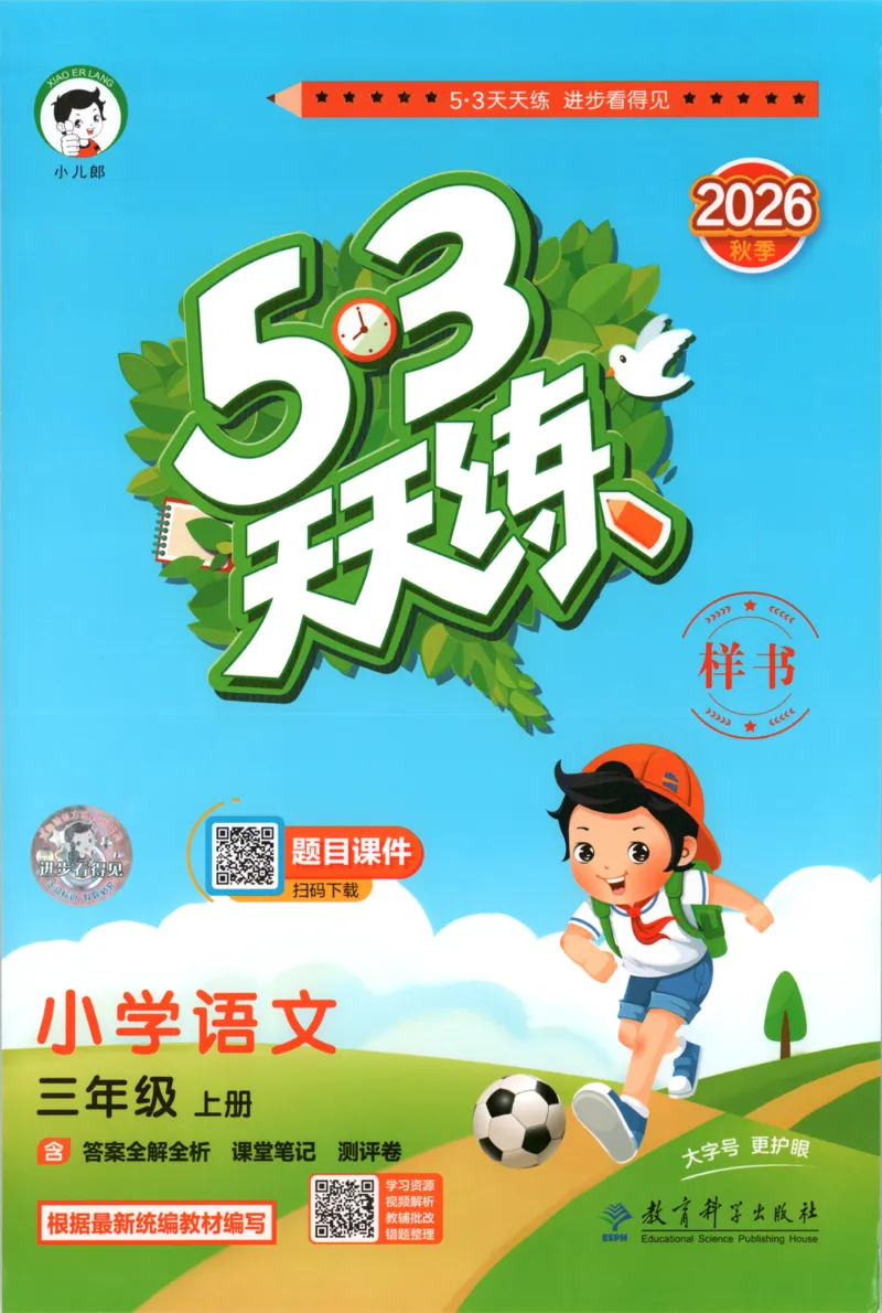 《主书_小初高学习资料合集（每天更新）_2026秋《53天天练》语文+数学+英语_语文《53天天练》26秋_2026秋《53天天练》语文3上主书+测评卷+课堂笔记+答案》第1页预览