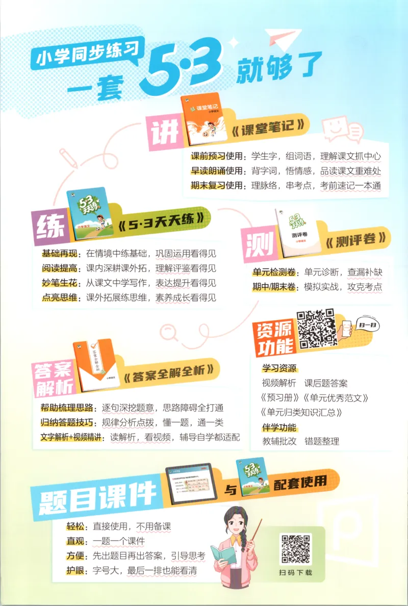 《主书_小初高学习资料合集（每天更新）_2026秋《53天天练》语文+数学+英语_语文《53天天练》26秋_2026秋《53天天练》语文3上主书+测评卷+课堂笔记+答案》第2页预览