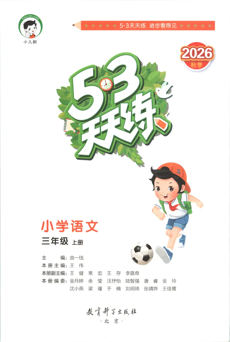 《主书_小初高学习资料合集（每天更新）_2026秋《53天天练》语文+数学+英语_语文《53天天练》26秋_2026秋《53天天练》语文3上主书+测评卷+课堂笔记+答案》第3页预览
