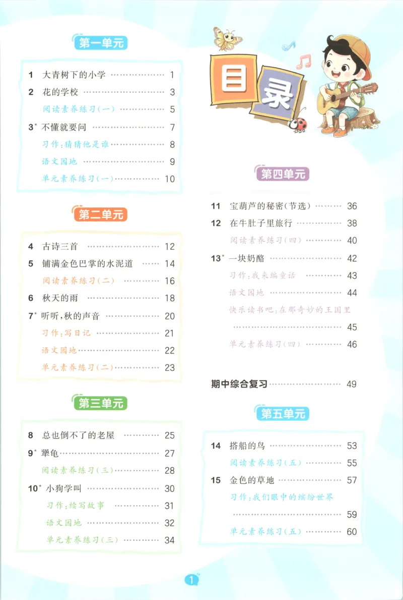 《主书_小初高学习资料合集（每天更新）_2026秋《53天天练》语文+数学+英语_语文《53天天练》26秋_2026秋《53天天练》语文3上主书+测评卷+课堂笔记+答案》第5页预览