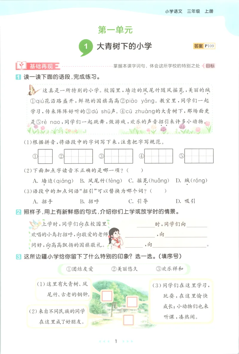 《主书_小初高学习资料合集（每天更新）_2026秋《53天天练》语文+数学+英语_语文《53天天练》26秋_2026秋《53天天练》语文3上主书+测评卷+课堂笔记+答案》第7页预览