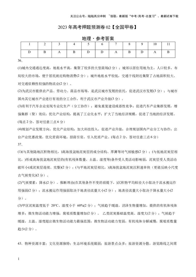 《2023年高考押题预测卷02（全国甲卷）-地理（参考答案）_07-地理-高考总复习_专项复习_2024年_2023年地理高考押题预测卷01》第1页预览