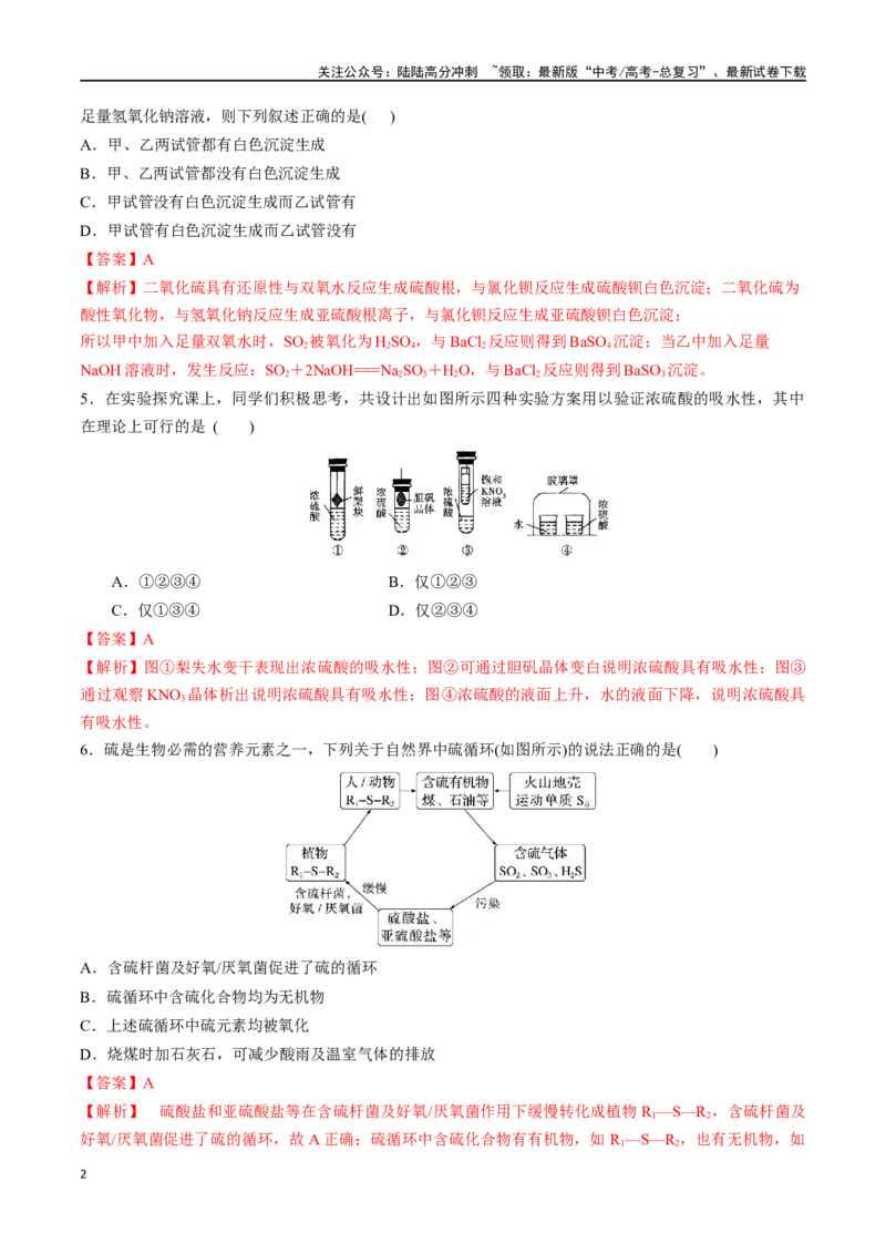《第16讲硫酸含硫物质的转化（分层练习）-（解析版）_05-化学-高考总复习_一轮复习_2024年_2024年高考化学一轮复习讲义+分层练习_资料》第2页预览