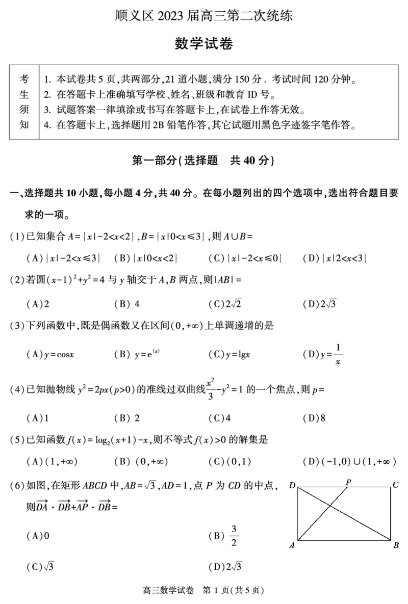 《高三数学_数学_2023届北京市顺义区高三二模数学试卷（含解析）_新建文件夹》第1页预览