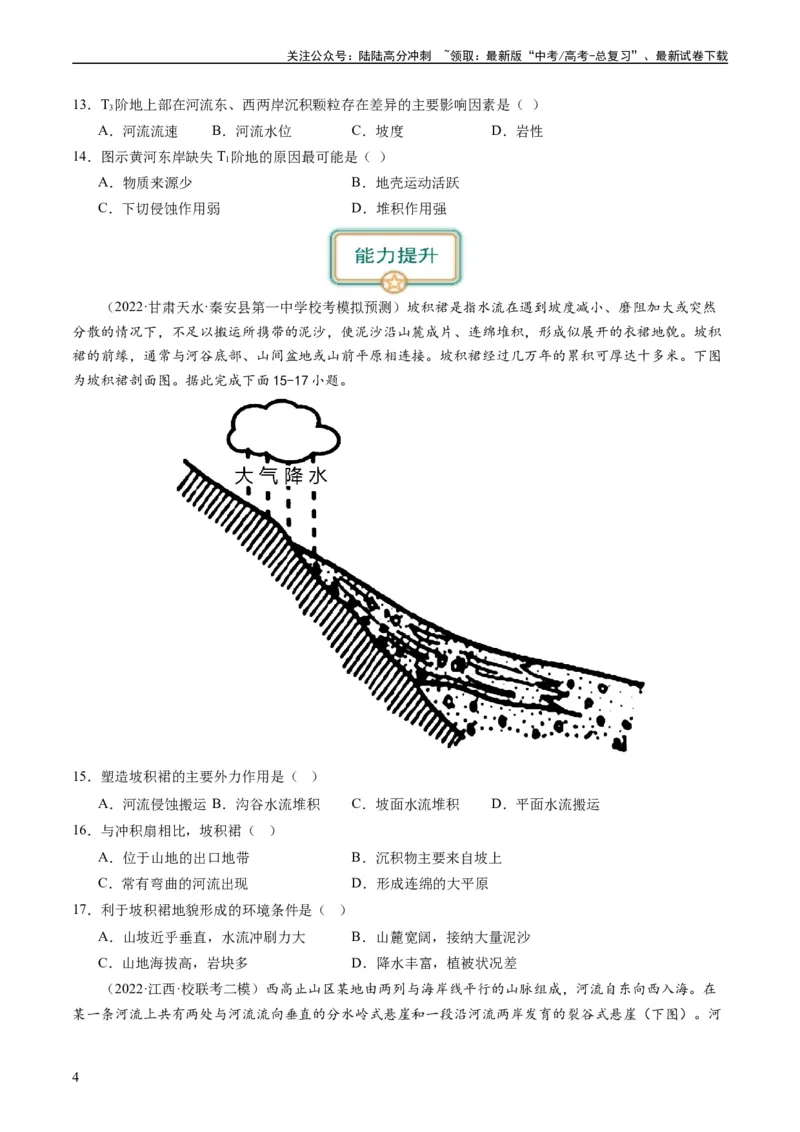 《2024届高考一轮复习专题五地表形态的塑造第十六讲河流地貌的发育（试卷版）_07-地理-高考总复习_一轮复习_2024年_2024年高考地理一轮复习考点帮（全国通用）_专题训练》第4页预览