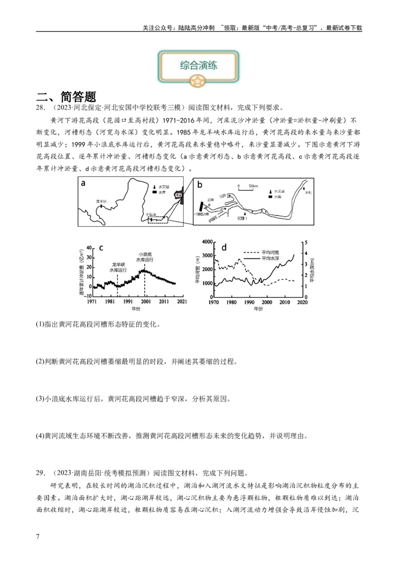 《2024届高考一轮复习专题五地表形态的塑造第十六讲河流地貌的发育（试卷版）_07-地理-高考总复习_一轮复习_2024年_2024年高考地理一轮复习考点帮（全国通用）_专题训练》第7页预览