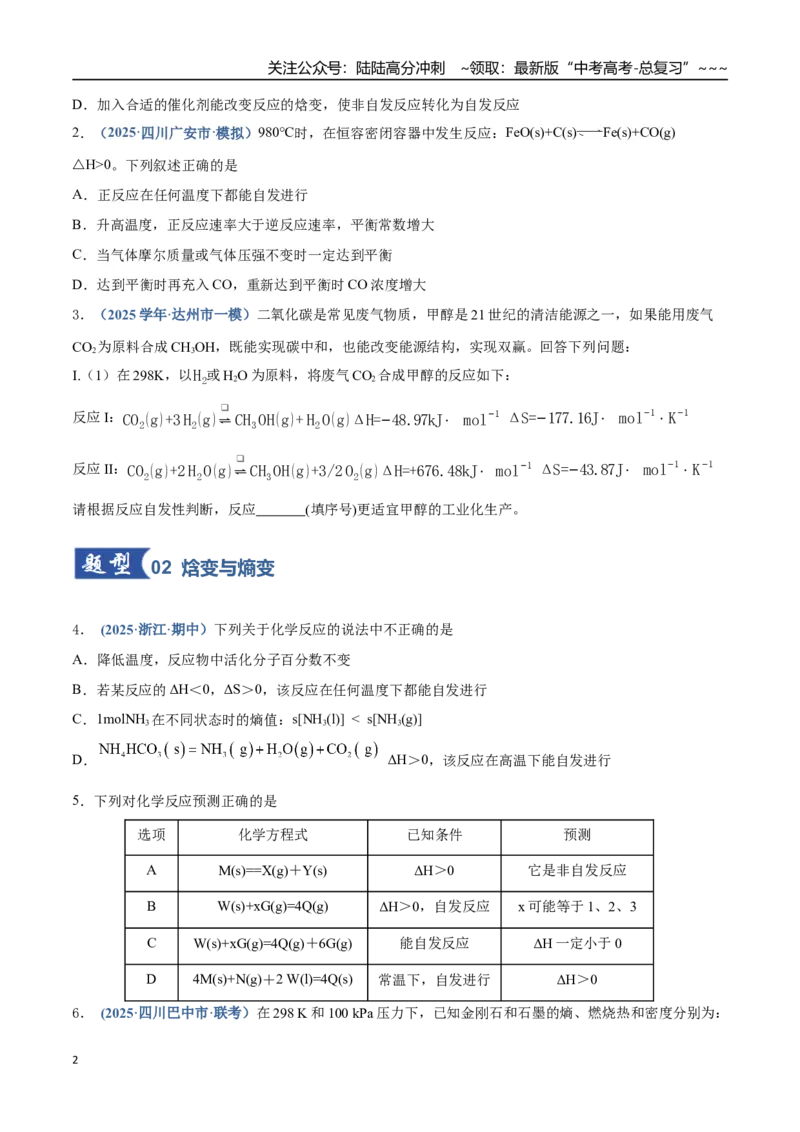 《第04讲化学反应的方向、化学反应的调控（专项训练）（四川专用）（学生版）_05-化学-高考总复习_一轮复习_2026年-化学高考一轮复习_2026年高考化学一轮课件+讲义+练习（四川专用）-G335》第2页预览