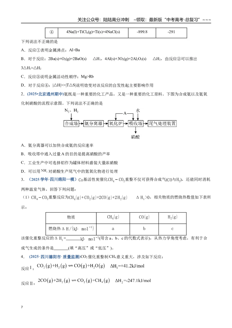 《第04讲化学反应的方向、化学反应的调控（专项训练）（四川专用）（学生版）_05-化学-高考总复习_一轮复习_2026年-化学高考一轮复习_2026年高考化学一轮课件+讲义+练习（四川专用）-G335》第7页预览