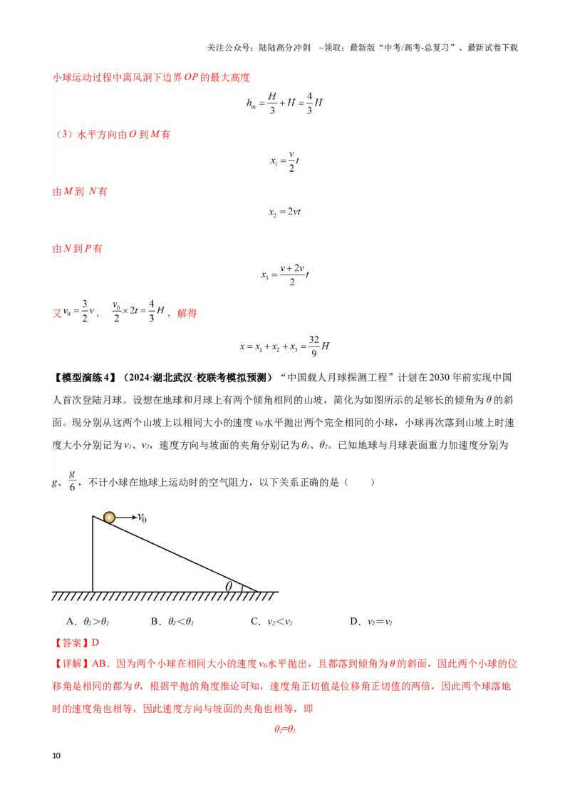 《专题05抛体模型的运动学问题与功能动量（教师版）_04-物理-高考总复习_二轮复习_2025年_2025届高考物理二轮复习热点题型归类_资料_2024版》第10页预览