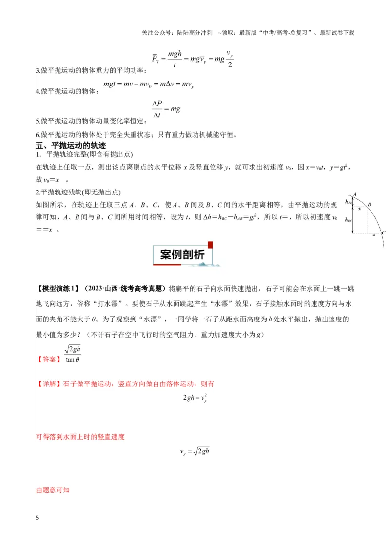《专题05抛体模型的运动学问题与功能动量（教师版）_04-物理-高考总复习_二轮复习_2025年_2025届高考物理二轮复习热点题型归类_资料_2024版》第5页预览