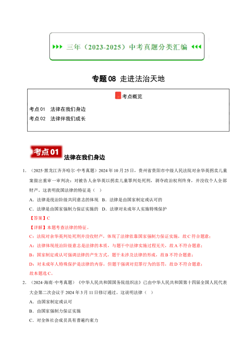 《专题08走进法治天地（解析版）_小初高学习资料合集（每天更新）_2023-2025三年中考真题分类汇编_三年真题分类汇编中考道法26年》第1页预览