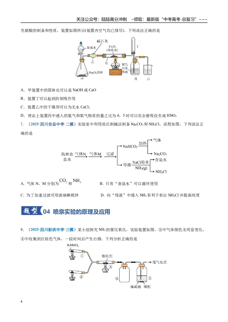 《第03讲氮及其重要化合物（专项训练）（四川专用）（学生版）_05-化学-高考总复习_一轮复习_2026年-化学高考一轮复习_2026年高考化学一轮课件+讲义+练习（四川专用）-G335》第4页预览