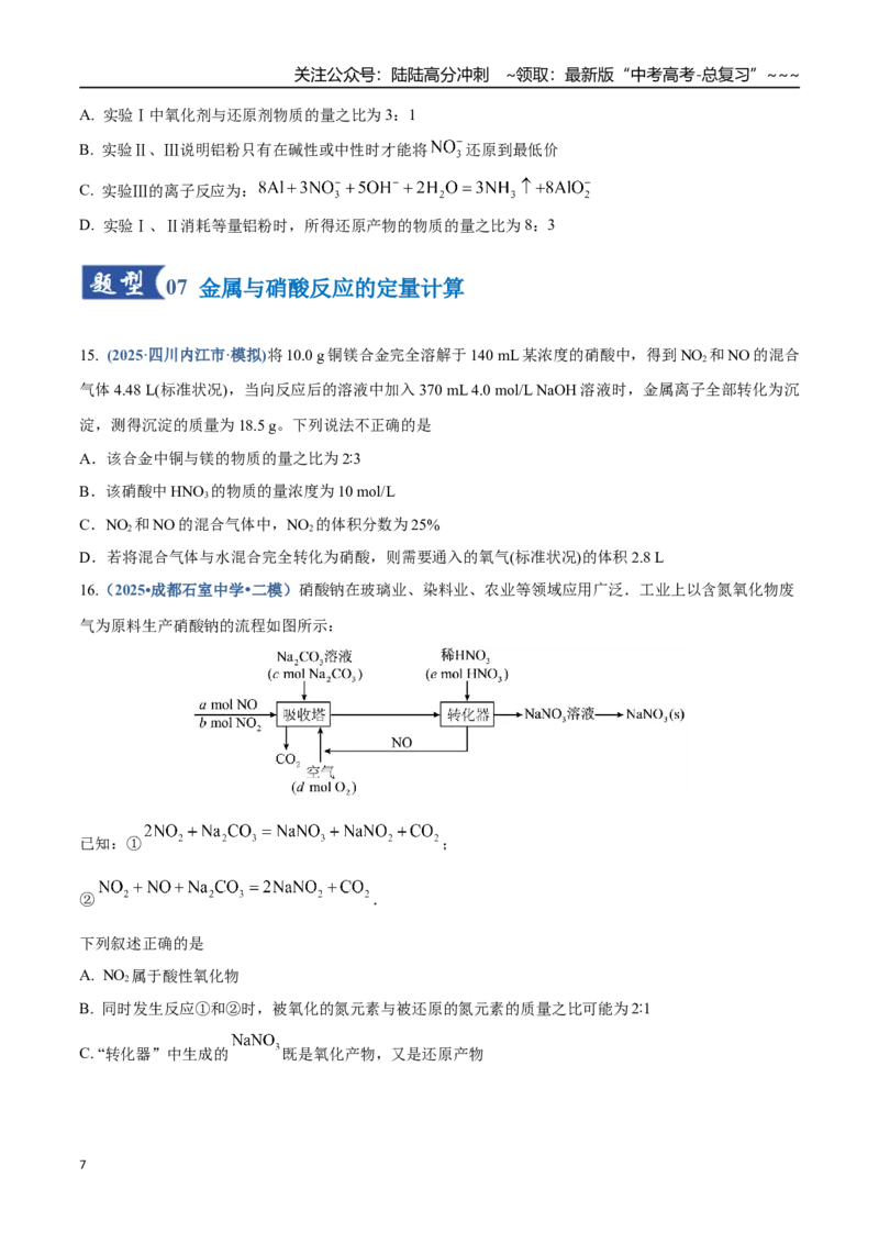 《第03讲氮及其重要化合物（专项训练）（四川专用）（学生版）_05-化学-高考总复习_一轮复习_2026年-化学高考一轮复习_2026年高考化学一轮课件+讲义+练习（四川专用）-G335》第7页预览