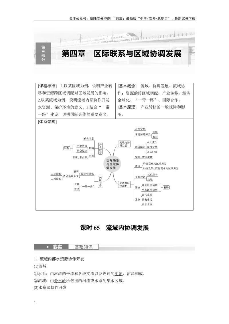 《2024年高考地理一轮复习（新人教版）第3部分　第4章　课时65　流域内协调发展_07-地理-高考总复习_一轮复习_2024年_2024高考地理大一轮复习课件讲义新人教版知识总结_教师版》第1页预览