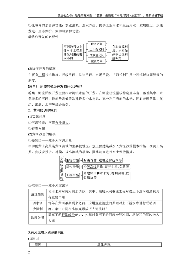 《2024年高考地理一轮复习（新人教版）第3部分　第4章　课时65　流域内协调发展_07-地理-高考总复习_一轮复习_2024年_2024高考地理大一轮复习课件讲义新人教版知识总结_教师版》第2页预览
